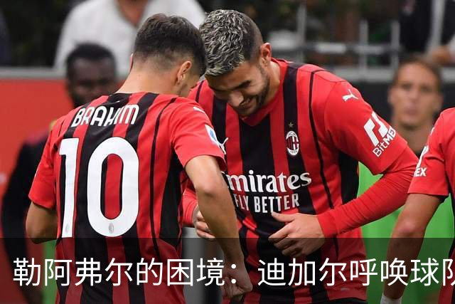 勒阿弗尔的困境：迪加尔呼唤球队紧急反弹