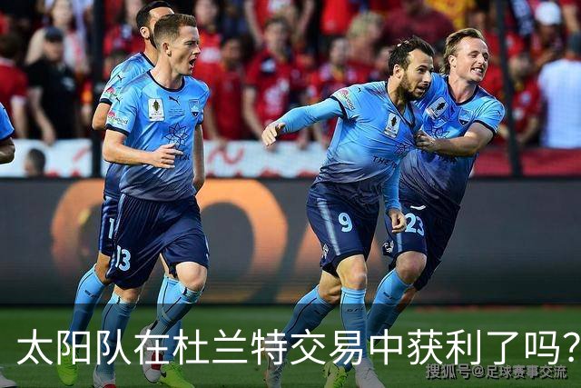 太阳队在杜兰特交易中获利了吗？结论尚早？